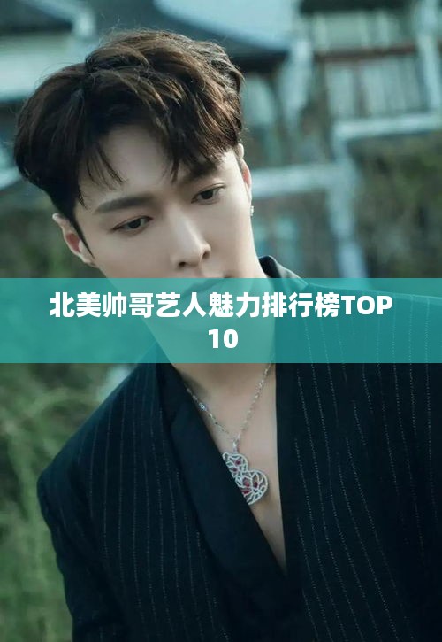 北美帅哥艺人魅力排行榜TOP10