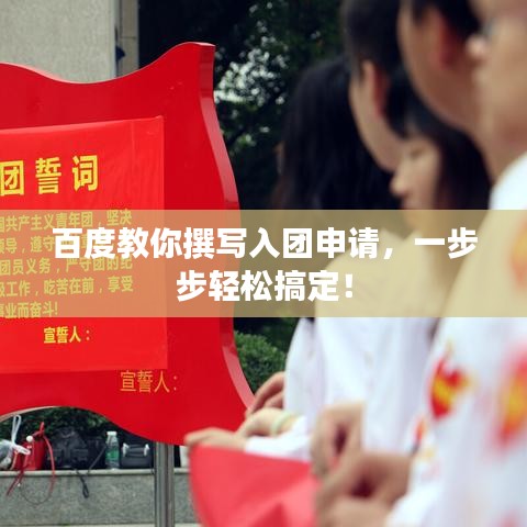 百度教你撰写入团申请，一步步轻松搞定！