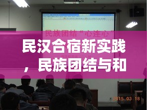 民汉合宿新实践，民族团结与和谐共融的助推器