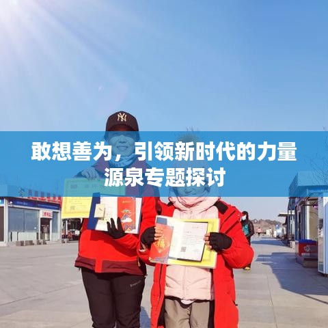 敢想善为，引领新时代的力量源泉专题探讨