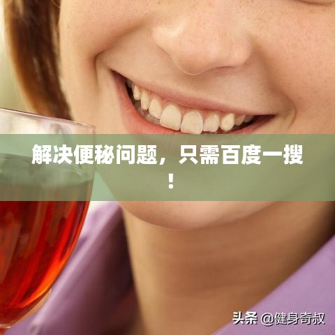 解决便秘问题，只需百度一搜！