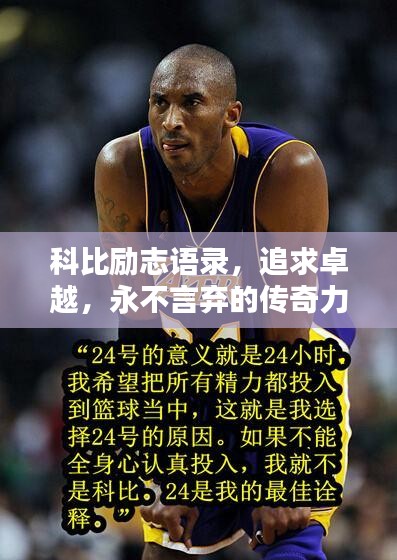 科比励志语录，追求卓越，永不言弃的传奇力量！