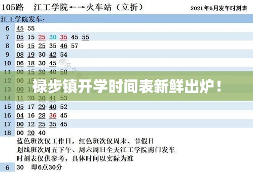 禄步镇开学时间表新鲜出炉！