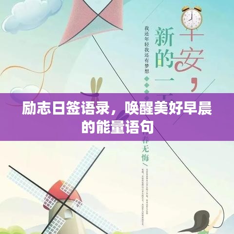 励志日签语录，唤醒美好早晨的能量语句
