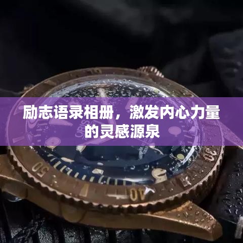 励志语录相册，激发内心力量的灵感源泉