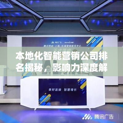 本地化智能营销公司排名揭秘，影响力深度解析