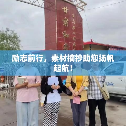 励志前行，素材摘抄助您扬帆起航！