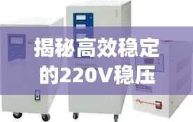 揭秘高效稳定的220V稳压器不间断供电技术，应用与优势解析