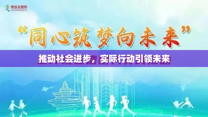推动社会进步，实际行动引领未来