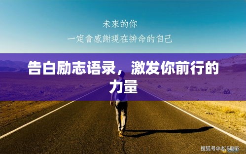 告白励志语录，激发你前行的力量