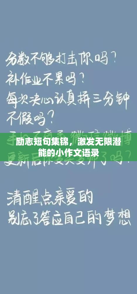 励志短句集锦，激发无限潜能的小作文语录