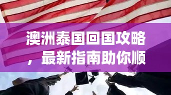澳洲泰国回国攻略，最新指南助你顺利归程