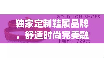 独家定制鞋履品牌，舒适时尚完美融合之选