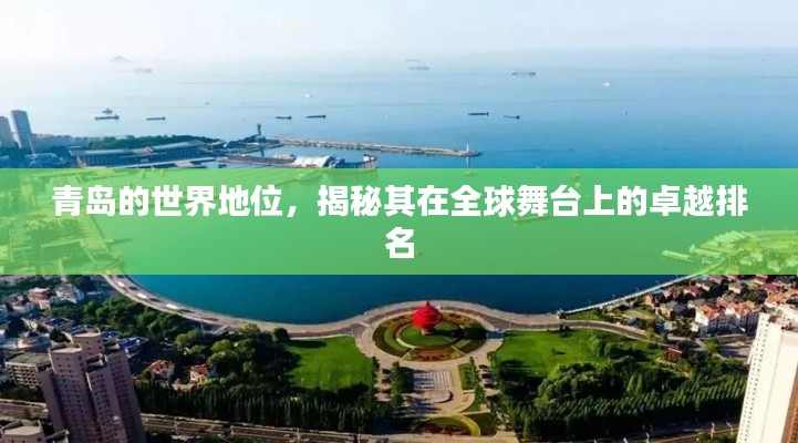 青岛的世界地位，揭秘其在全球舞台上的卓越排名