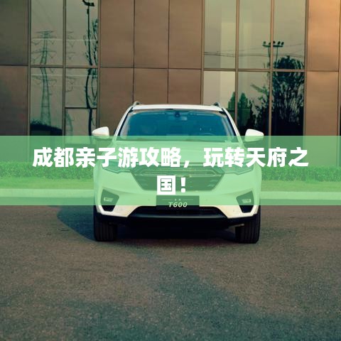 成都亲子游攻略，玩转天府之国！
