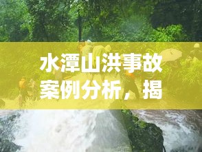 水潭山洪事故案例分析，揭秘事故原因与应对之道