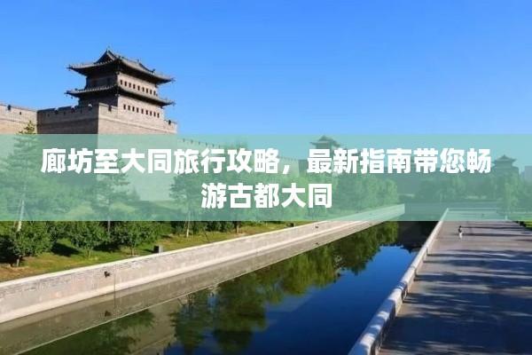 廊坊至大同旅行攻略，最新指南带您畅游古都大同