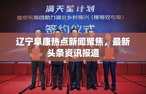 辽宁阜康热点新闻聚焦，最新头条资讯报道