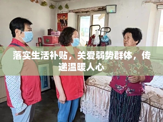 落实生活补贴，关爱弱势群体，传递温暖人心