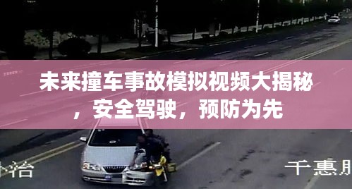 未来撞车事故模拟视频大揭秘，安全驾驶，预防为先