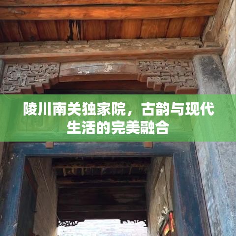 陵川南关独家院，古韵与现代生活的完美融合