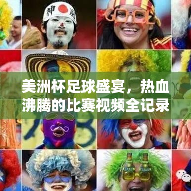 美洲杯足球盛宴，热血沸腾的比赛视频全记录！
