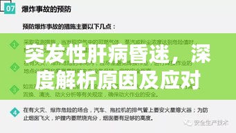 突发性肝病昏迷，深度解析原因及应对方法