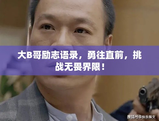 大B哥励志语录，勇往直前，挑战无畏界限！