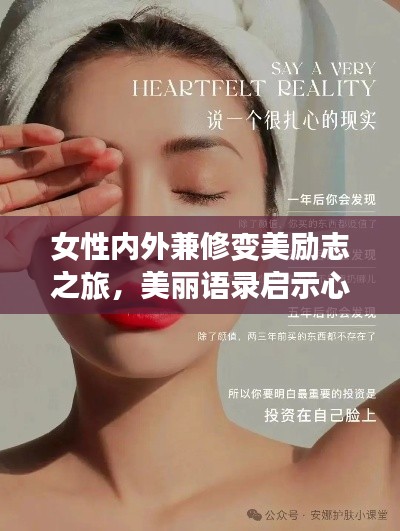 女性内外兼修变美励志之旅，美丽语录启示心灵的力量