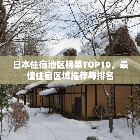 日本住宿地区榜单TOP10，最佳住宿区域推荐与排名
