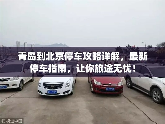 青岛到北京停车攻略详解，最新停车指南，让你旅途无忧！