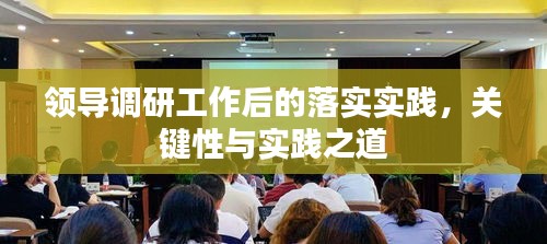 领导调研工作后的落实实践，关键性与实践之道