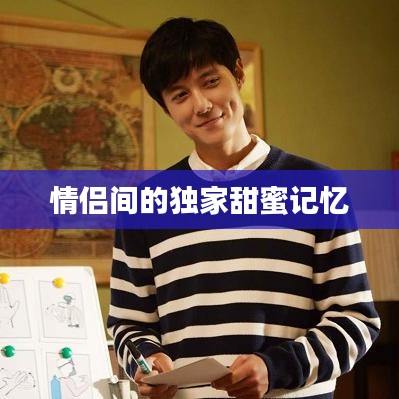 情侣间的独家甜蜜记忆