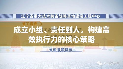成立小组、责任到人，构建高效执行力的核心策略