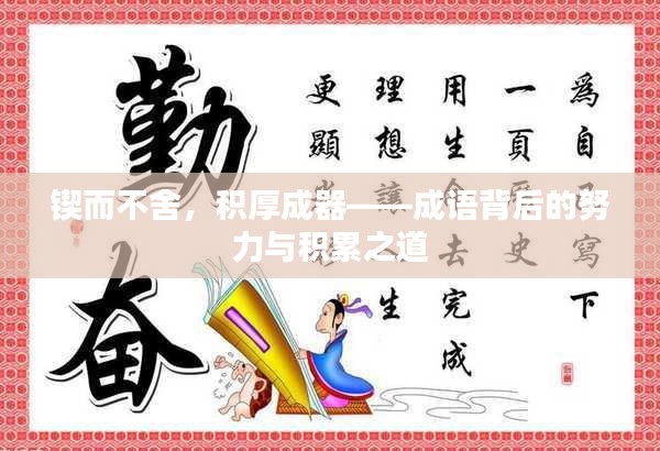 锲而不舍，积厚成器——成语背后的努力与积累之道