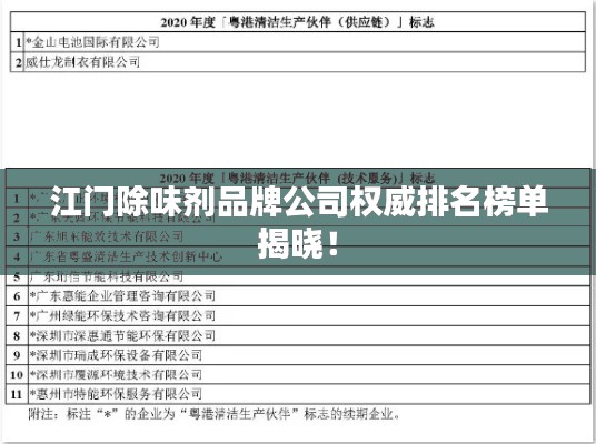 江门除味剂品牌公司权威排名榜单揭晓！