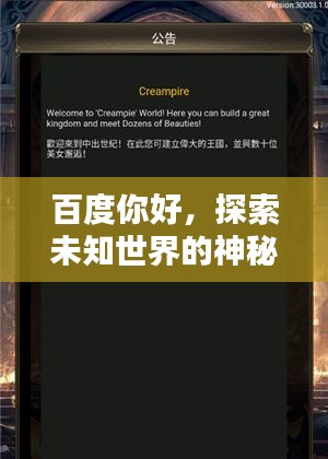 百度你好，探索未知世界的神秘之门！
