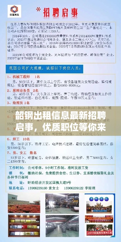 韶钢出租信息最新招聘启事，优质职位等你来挑！