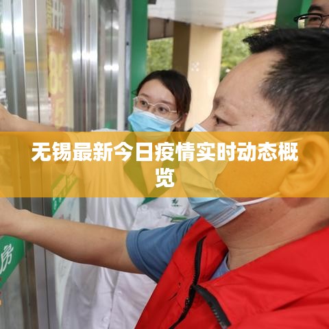 无锡最新今日疫情实时动态概览