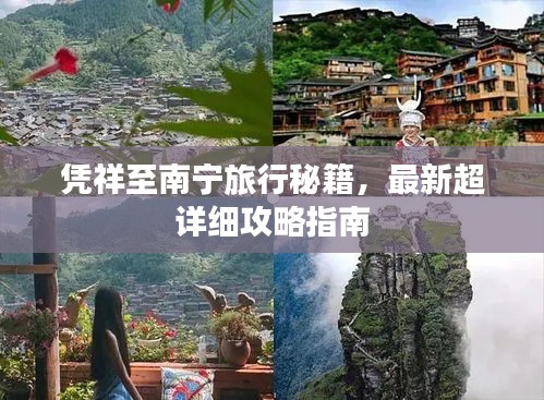 凭祥至南宁旅行秘籍，最新超详细攻略指南