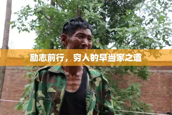 励志前行，穷人的早当家之道