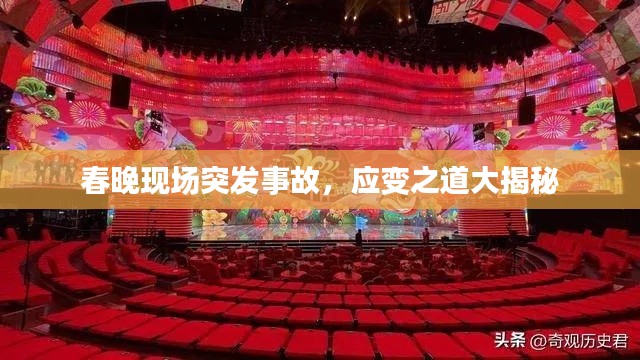 春晚现场突发事故，应变之道大揭秘