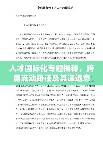 人才国际化专题揭秘，跨国流动路径及其深远意义