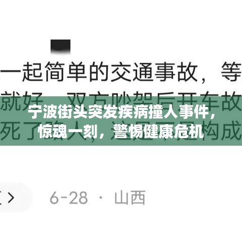 宁波街头突发疾病撞人事件，惊魂一刻，警惕健康危机