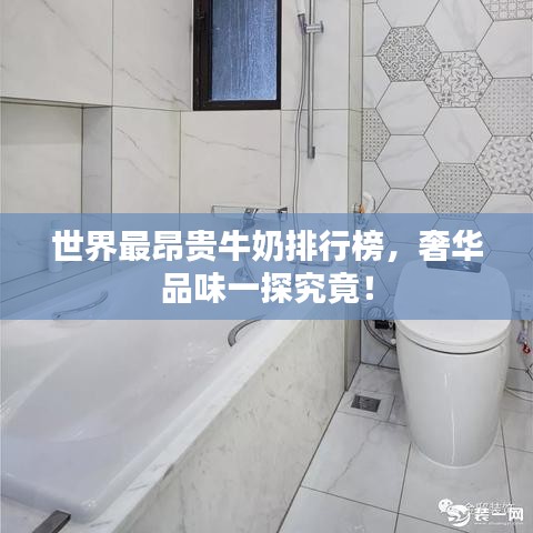 世界最昂贵牛奶排行榜，奢华品味一探究竟！