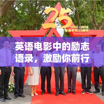 英语电影中的励志语录，激励你前行的力量之源
