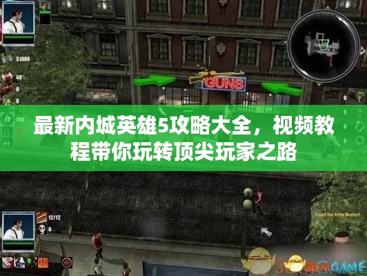 最新内城英雄5攻略大全，视频教程带你玩转顶尖玩家之路