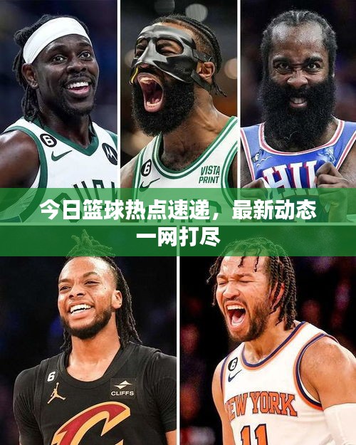 今日篮球热点速递，最新动态一网打尽