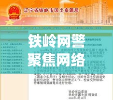 铁岭网警聚焦网络安全，共建和谐社区新闻头条