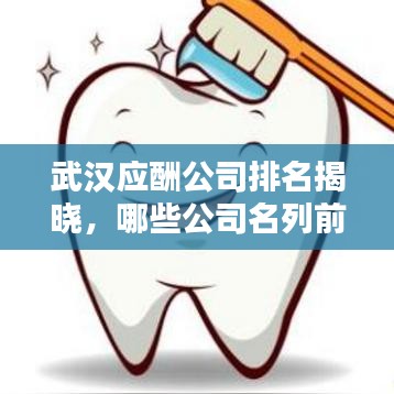 武汉应酬公司排名揭晓，哪些公司名列前茅？